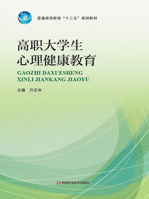 Title details for 高职大学生心理健康教育 by 亓正申 - Available